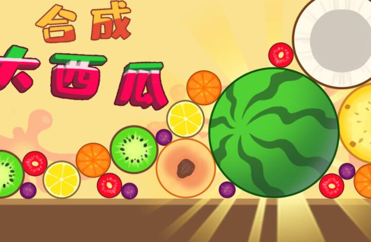 水果合成游戏合集