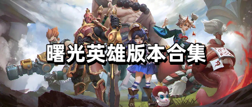 曙光英雄版本合集