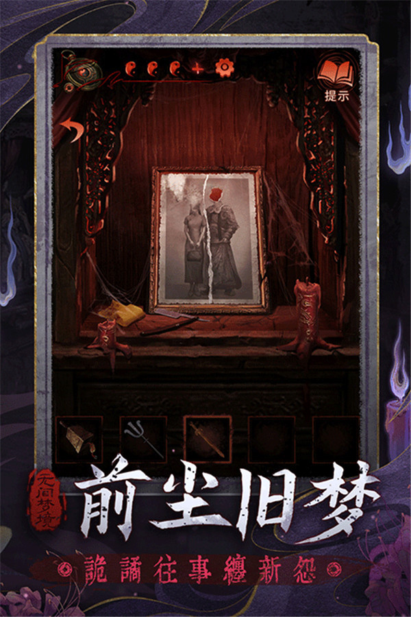 纸嫁衣6千秋魇图3