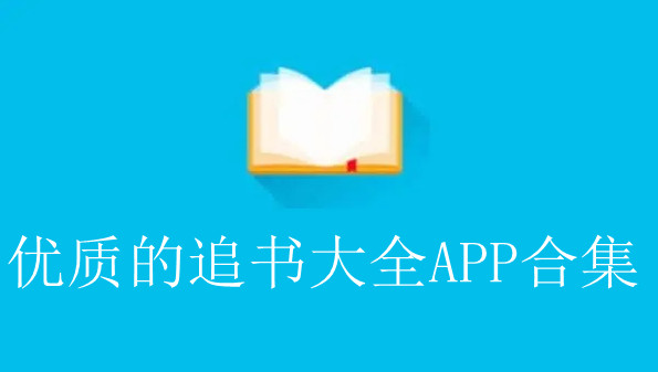 优质的追书大全APP合集