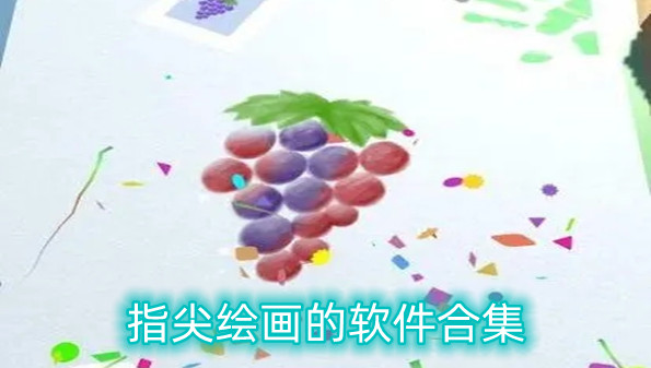 指尖绘画的软件合集