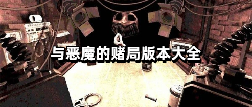 与恶魔的赌局版本大全