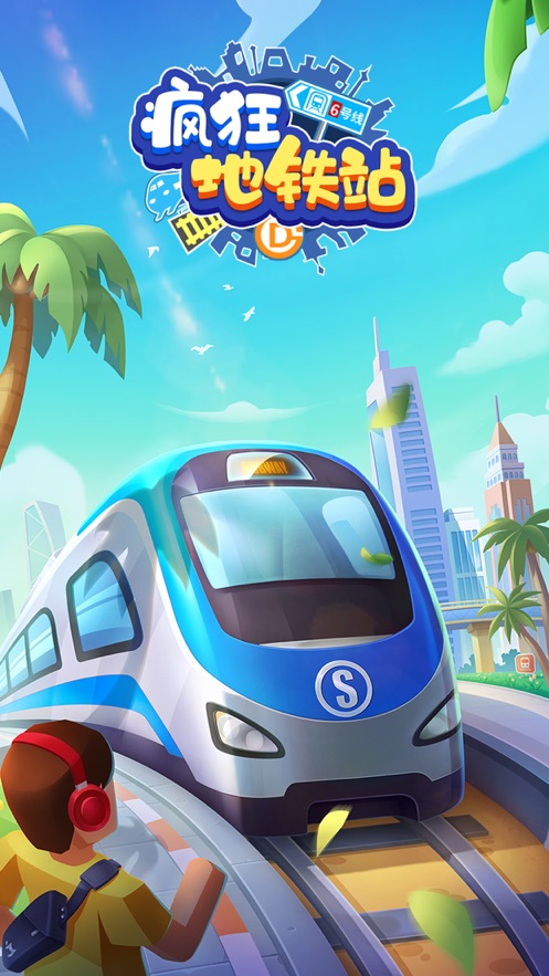 疯狂地铁站游戏图1