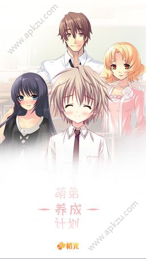 萌弟养成计划游戏图1