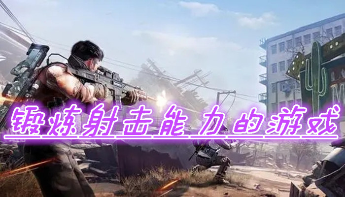 锻炼射击能力游戏合集