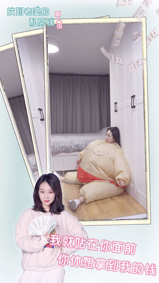 找到老婆的私房钱真人版提示安卓版 v1.0图4