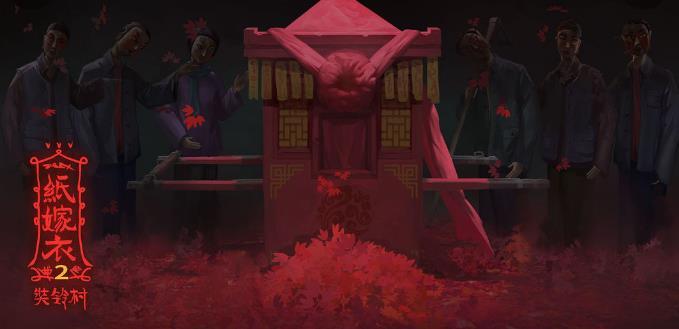 纸嫁衣2奘铃村游戏专区