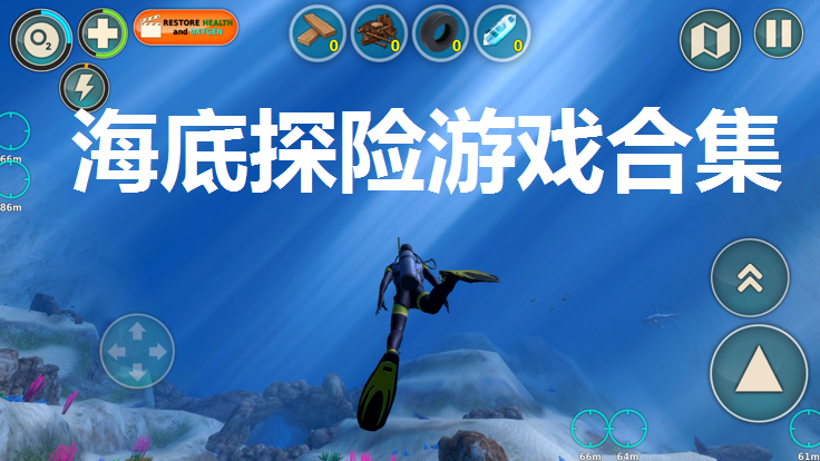 海底探险游戏合集