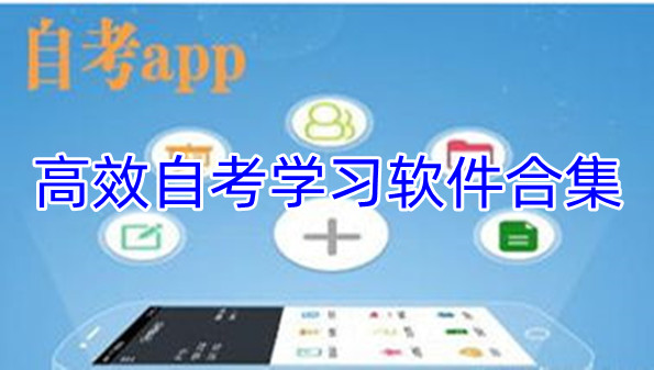 高效自考学习软件合集