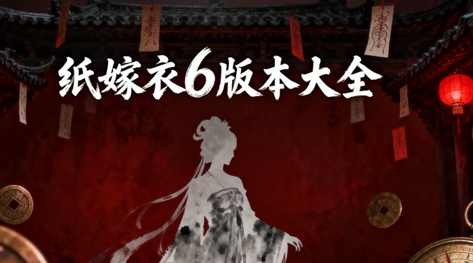 纸嫁衣6版本大全