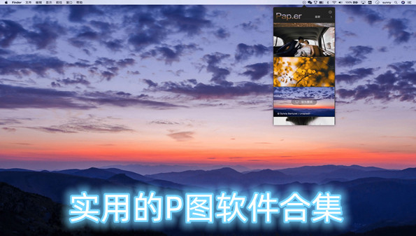 实用的P图软件合集
