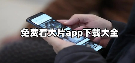 免费看大片app下载大全
