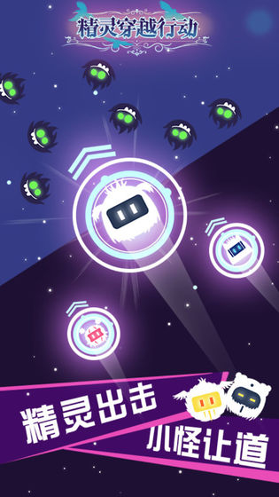 精灵穿越行动图1