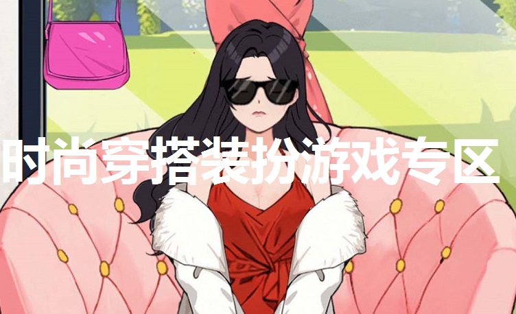 时尚穿搭装扮游戏专区