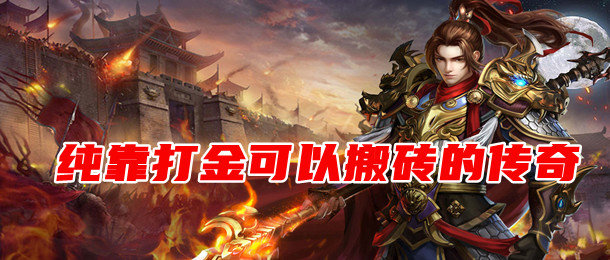 纯靠打金可以搬砖的传奇手游