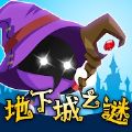 地下城之谜手游