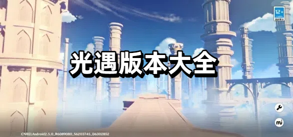 光遇版本大全