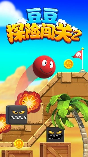 豆豆探险闯关2图2
