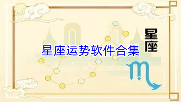 星座运势软件合集