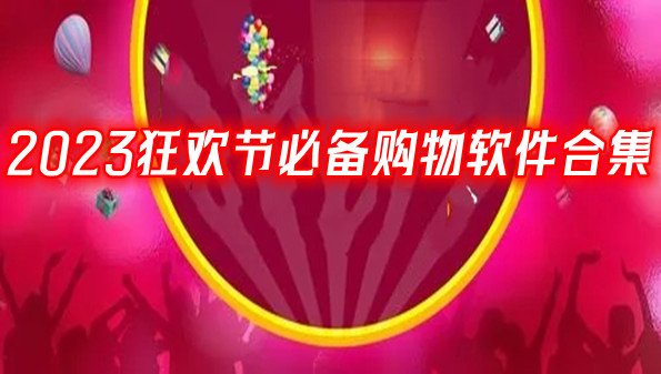 2023狂欢节必备购物软件合集