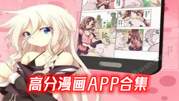 高分漫画APP合集