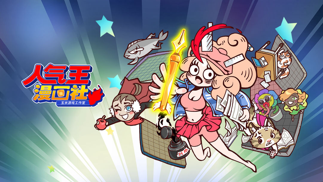 人气王漫画社合集