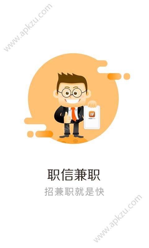 职信兼职app官方版下载  v1.1.0图2
