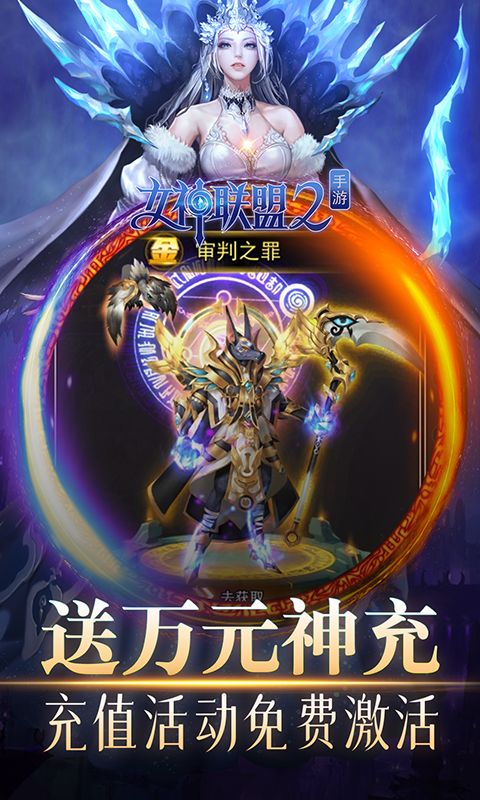 女神联盟2打金BT版下载  V2.17.5.0图1