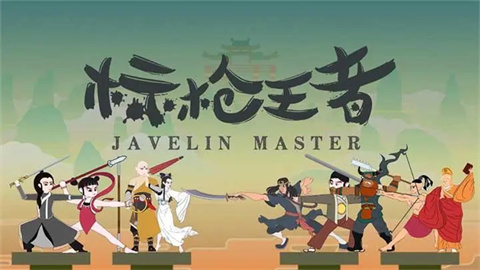 标枪王者手机版大全