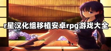 r星汉化组移植安卓rpg游戏大全