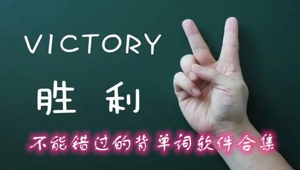 不能错过的背单词软件合集