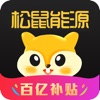 松鼠能源app