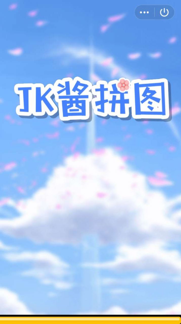 JK酱拼图游戏图2