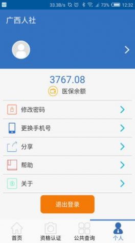 2021广西人社12333app下载安装  v6.2.2图4