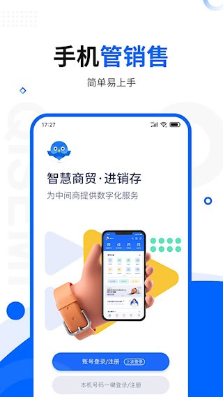 智慧商贸进销存安卓版图1