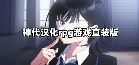 神代汉化rpg游戏直装版
