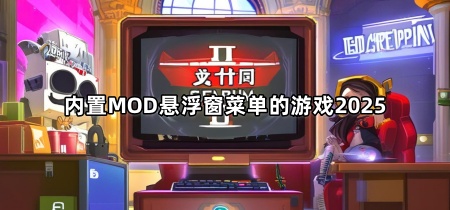 内置MOD悬浮窗菜单的游戏2025