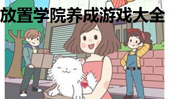 放置学院养成游戏大全