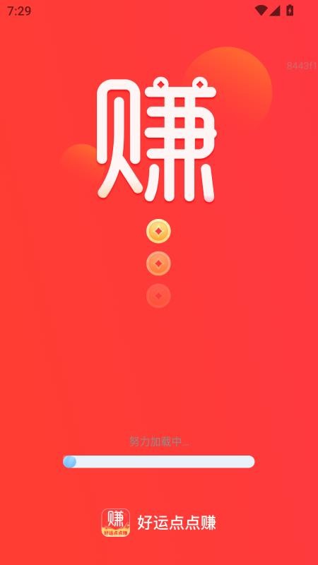好运点点赚免费版图4