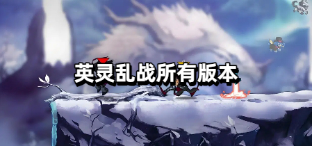 英灵乱战所有版本