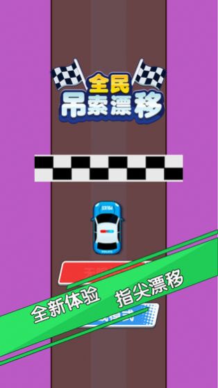 全民吊索漂移金币安卓版  v1.0图1