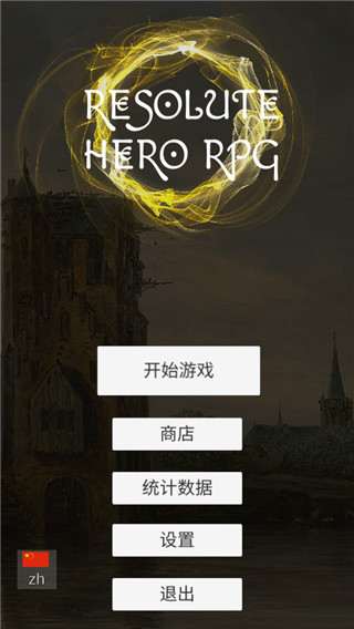 坚决英雄rpg手机版图1