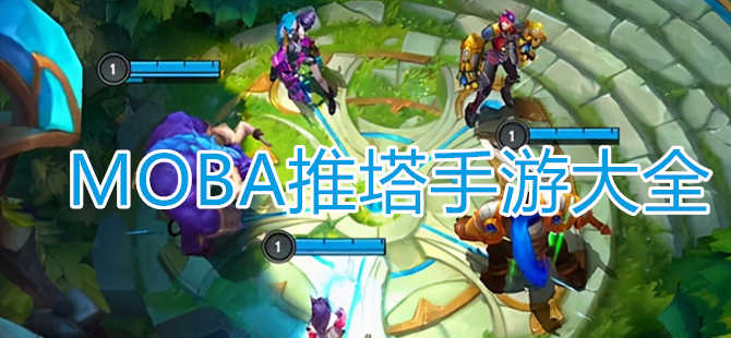 moba推塔游戏合集