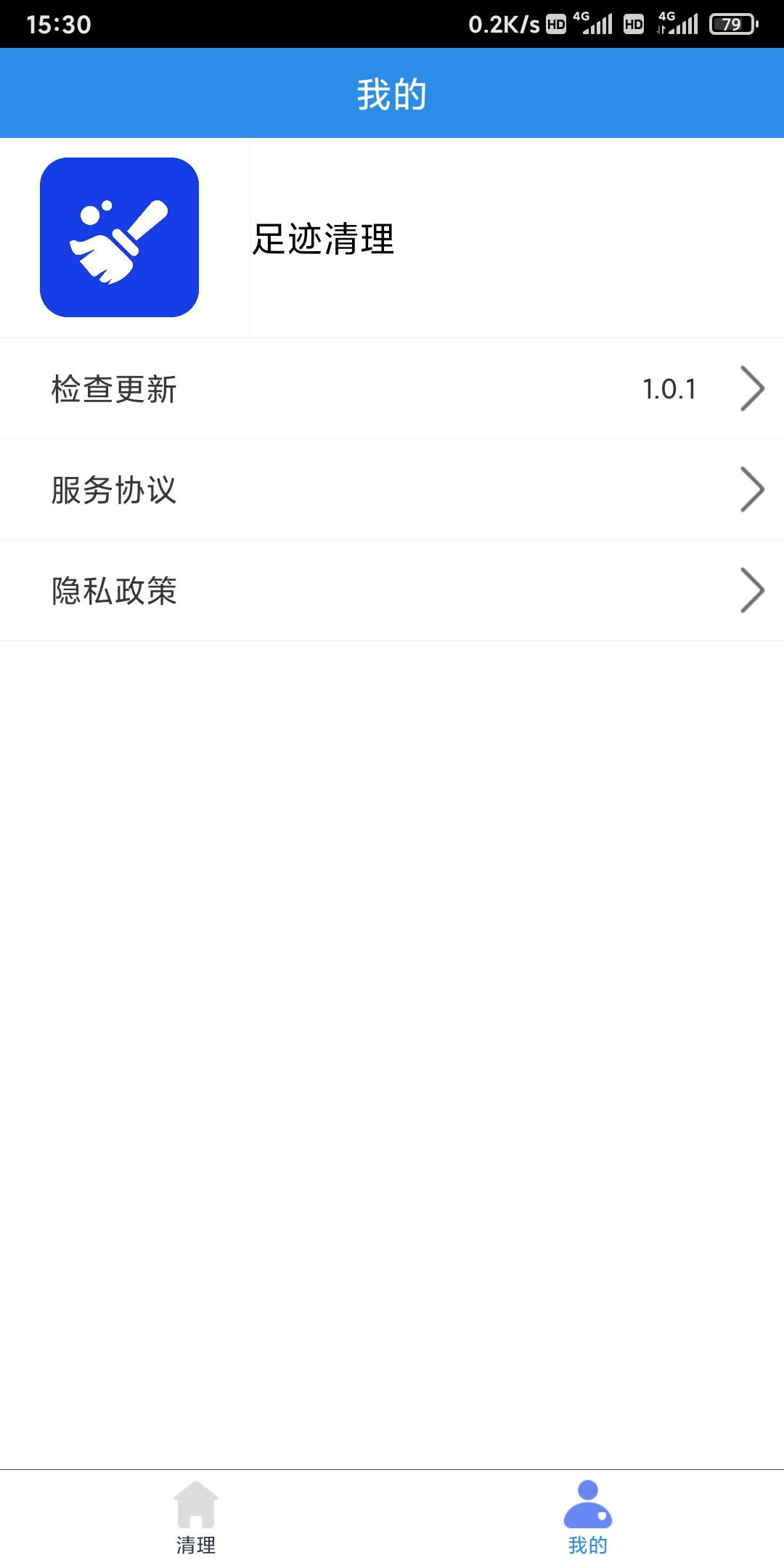 足迹清理app最新版  v1.0.1图3