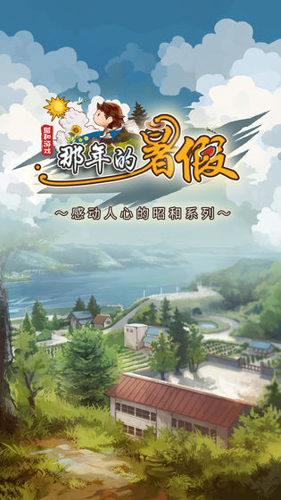 那年的暑假游戏图5