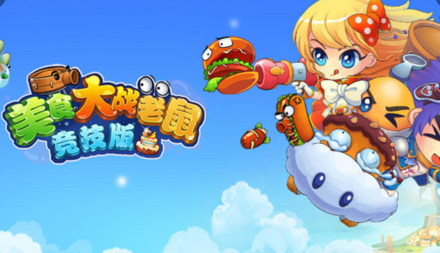 美食大战老鼠游戏合集