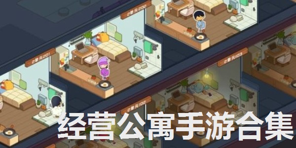 经营公寓手游合集