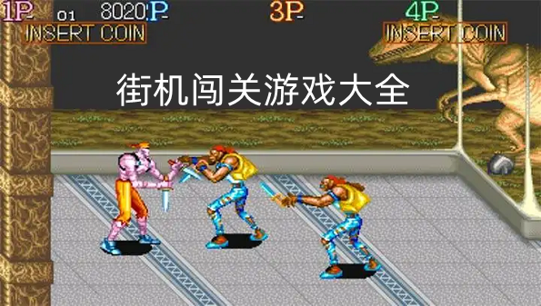 街机闯关游戏大全