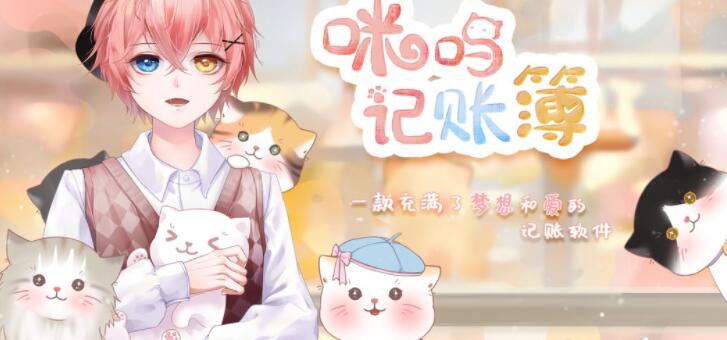 咪呜记账簿合集
