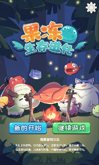 果冻生存进化正版图3